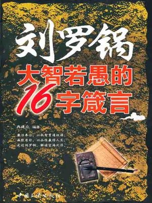 cover image of 刘罗锅大智若愚的16字箴言( Wise 16-Character Proverbs of Liu Luoguo )